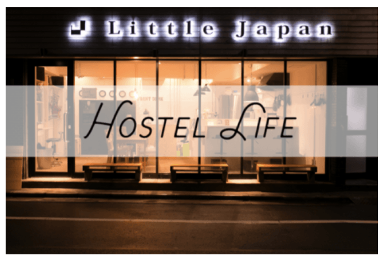 Little Japan（NPO法人芸術家の村） ・月5万円で、日曜-木曜日は都心のゲストハウスも泊まり放題